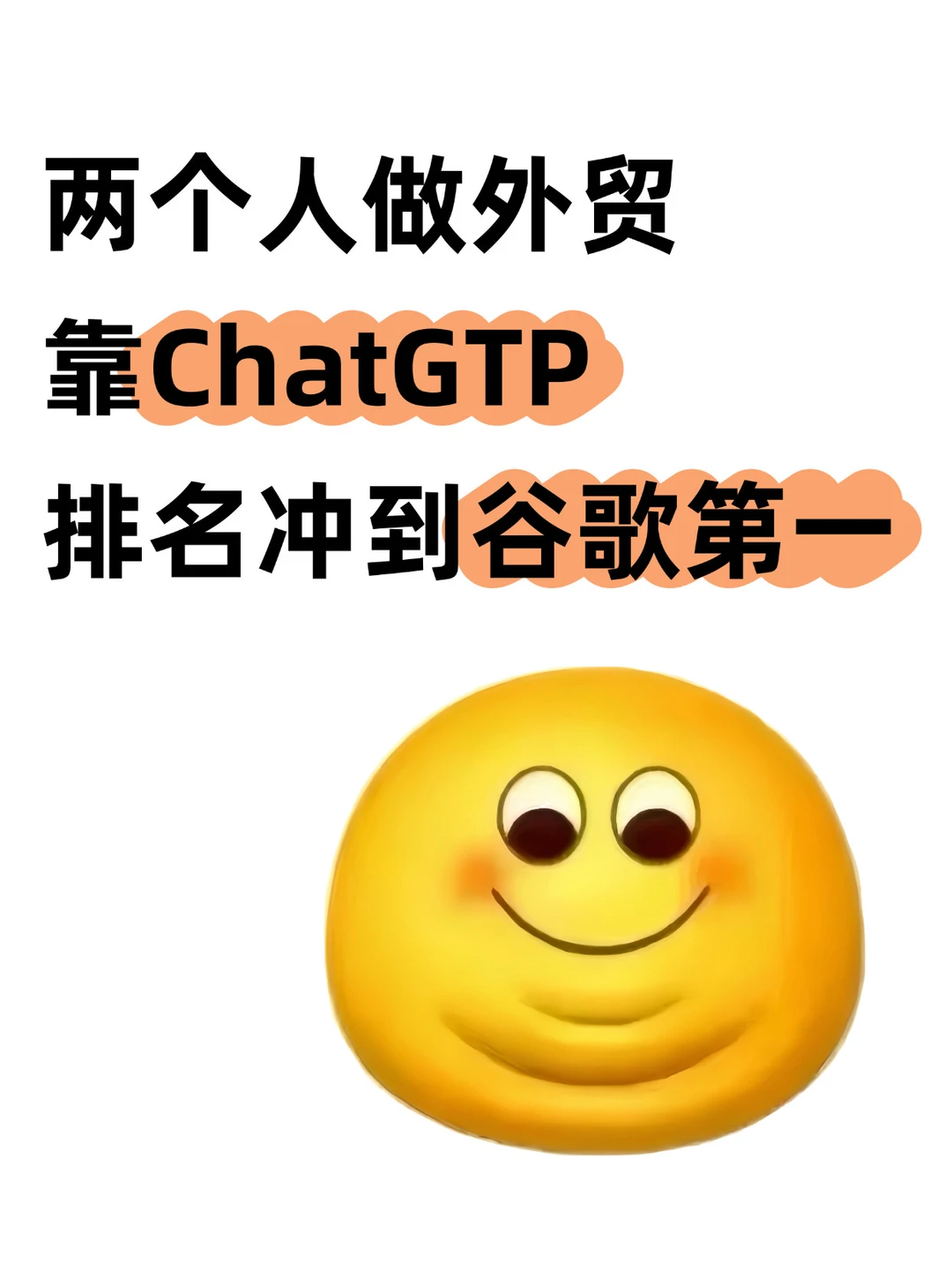 靠ChatGTP，排名冲到谷歌第一‼️