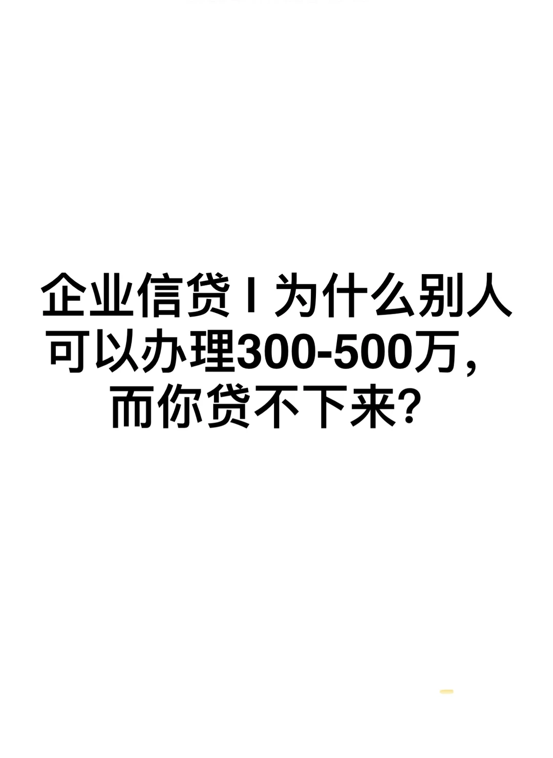 企业信贷 | 为什么别人可以办理300-500万，
