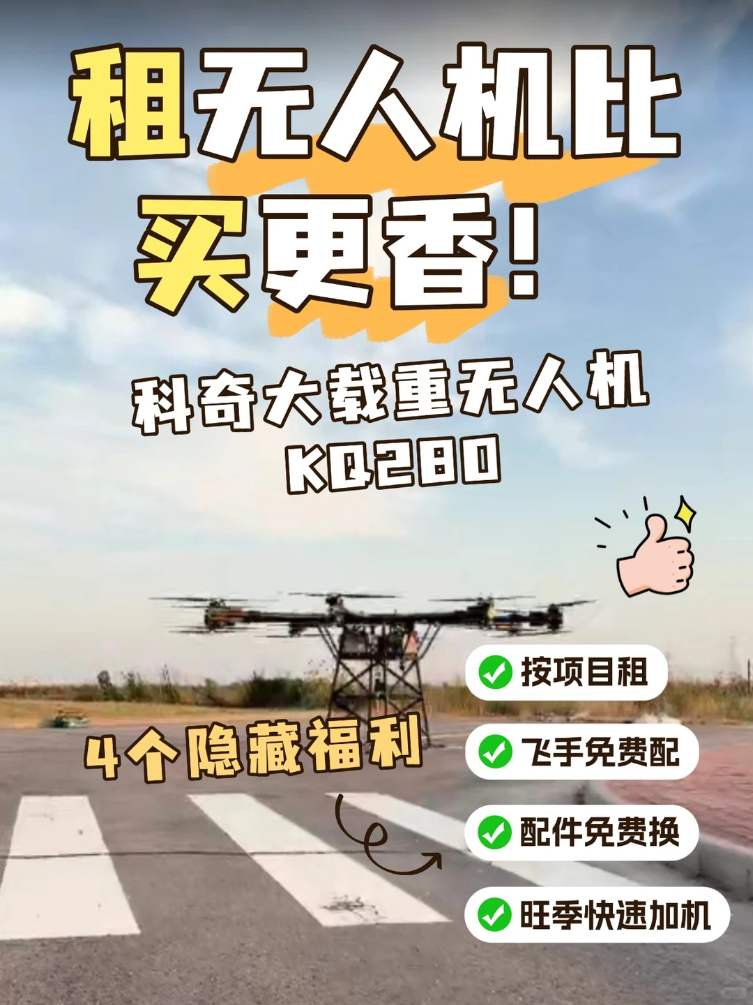 租无人机比买更香！科奇大载重无人机 KQ280