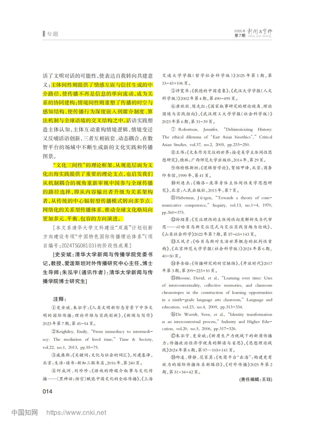 7月新传论文|清华史安斌：国际传播文化间性