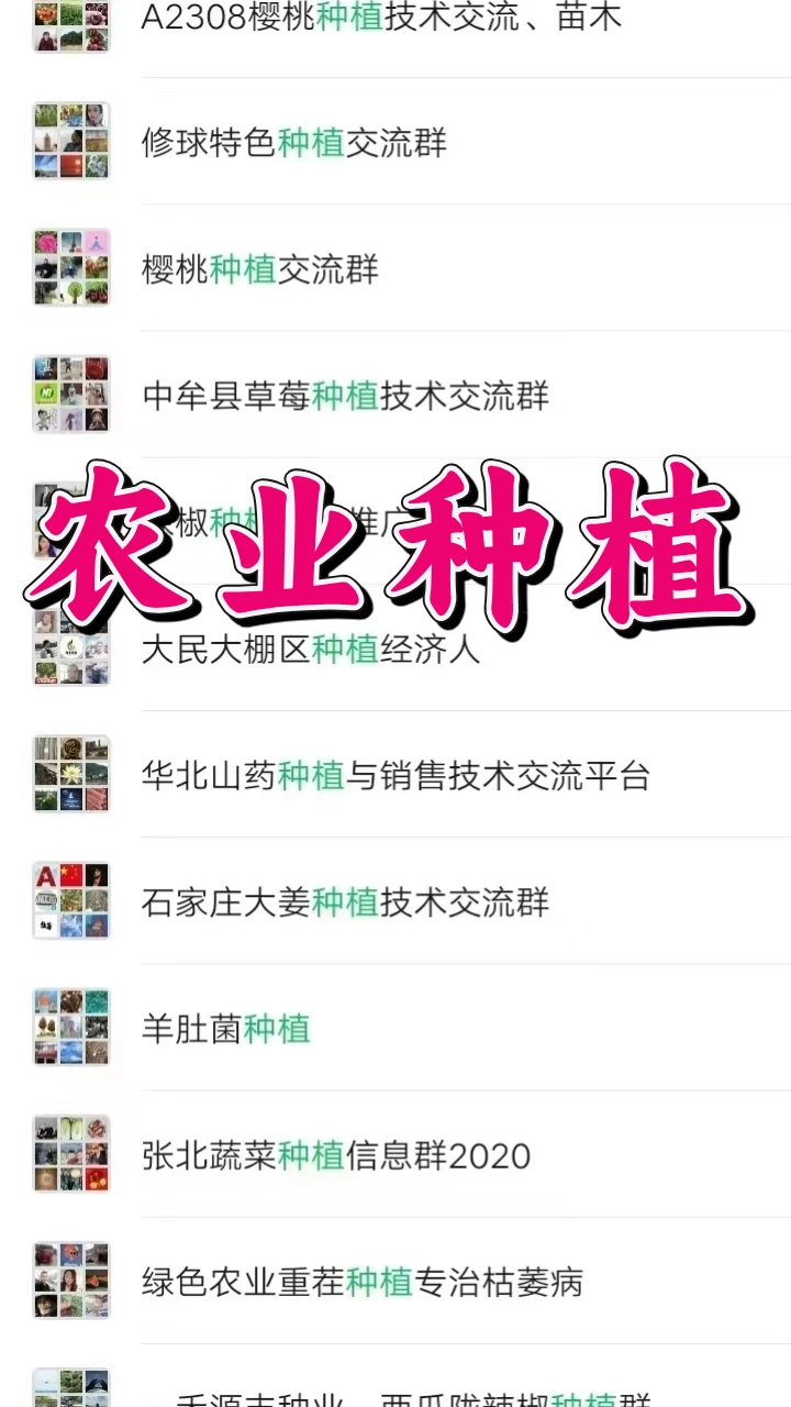 农业人速码！超全农业种植内部交流群曝光！