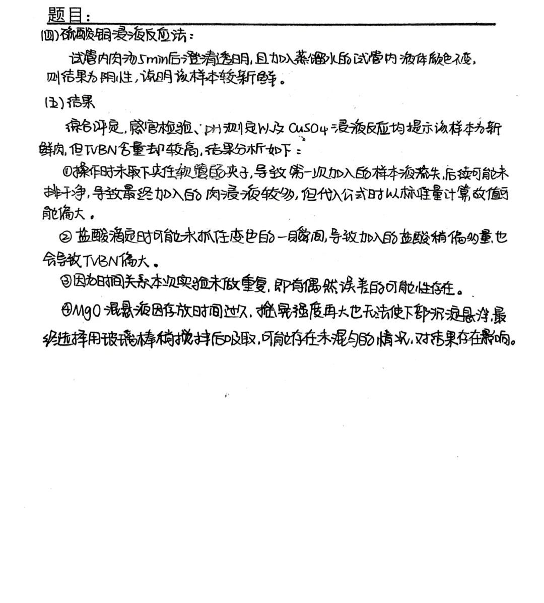 动物性食品卫生学实验报告