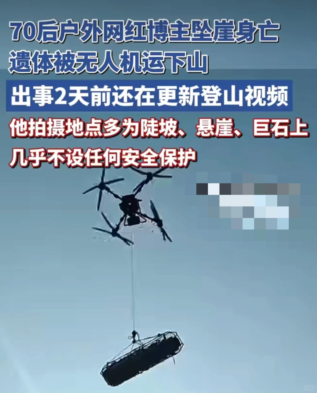 崂山网红博主坠崖！无人机吊遗体下山，两天
