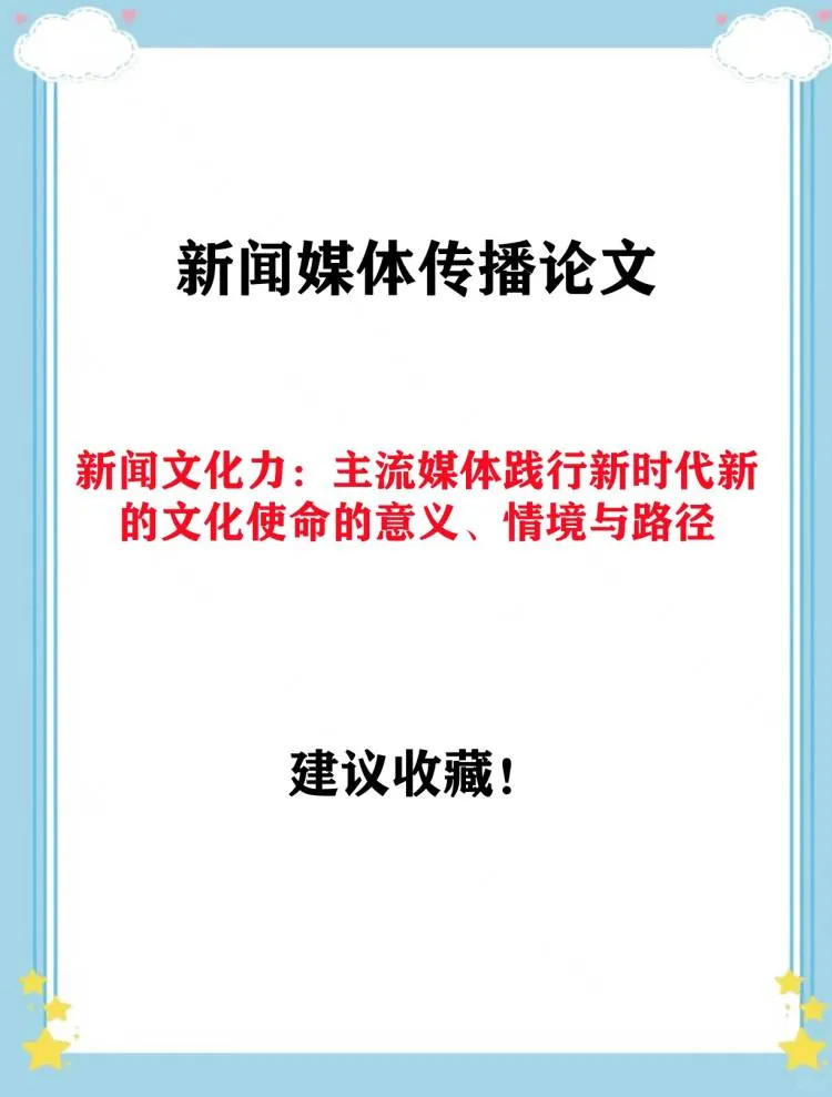 新闻传播专业论文