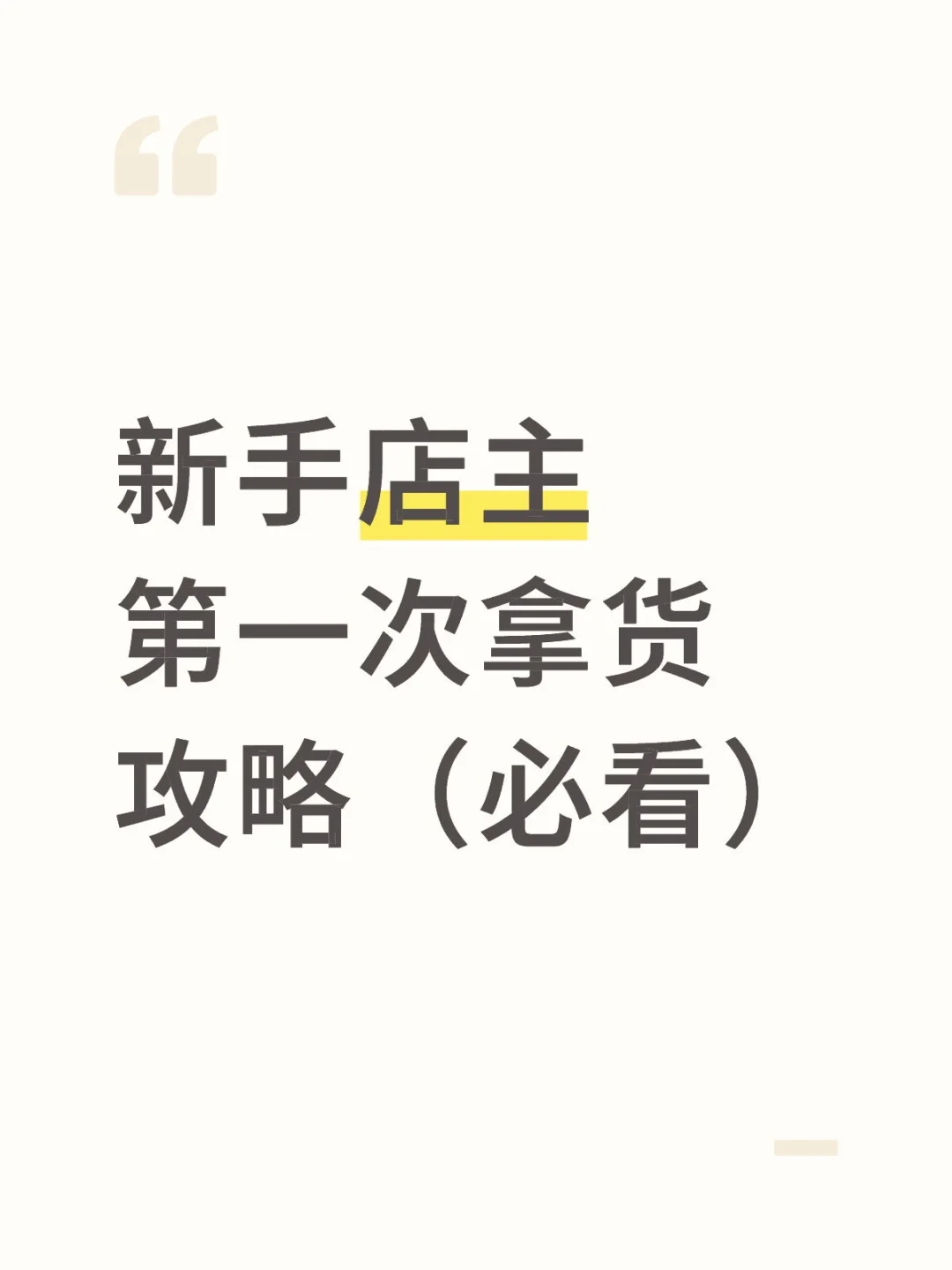 新手?女装店主第一次拿货攻略（必看）