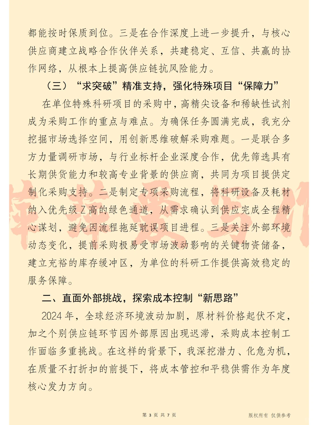 采得真知灼“物” 采购岗位2024年述职报告