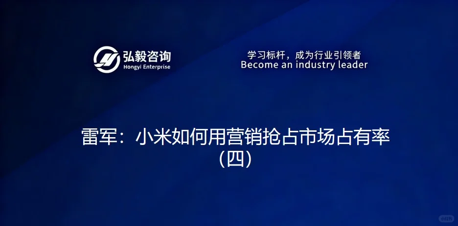 雷军：小米如何用营销抢占市场占有率（四）