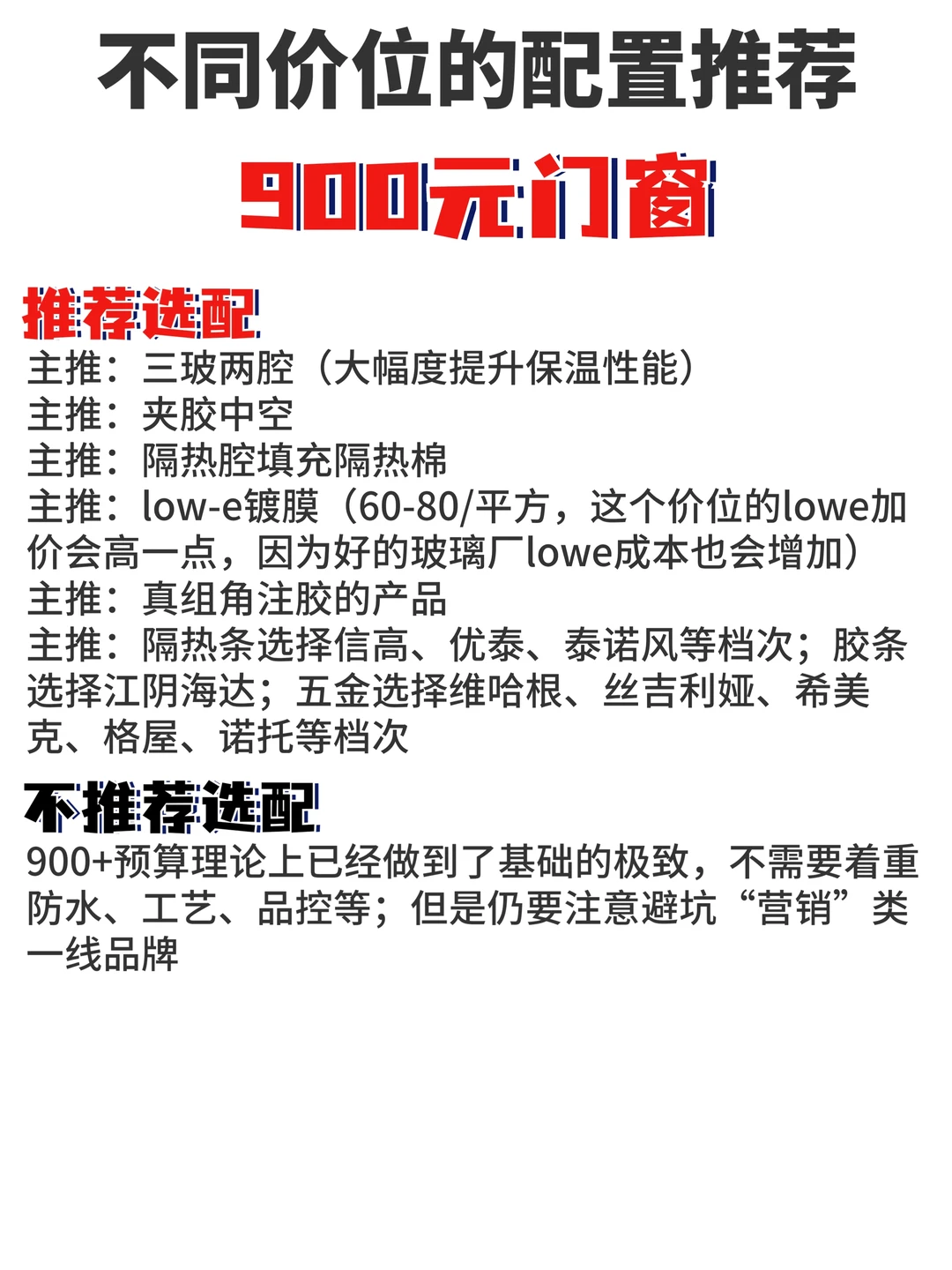 500-900四个价位，门窗配置推荐