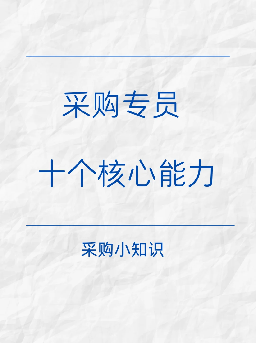 采购专员具备的十个核心能力