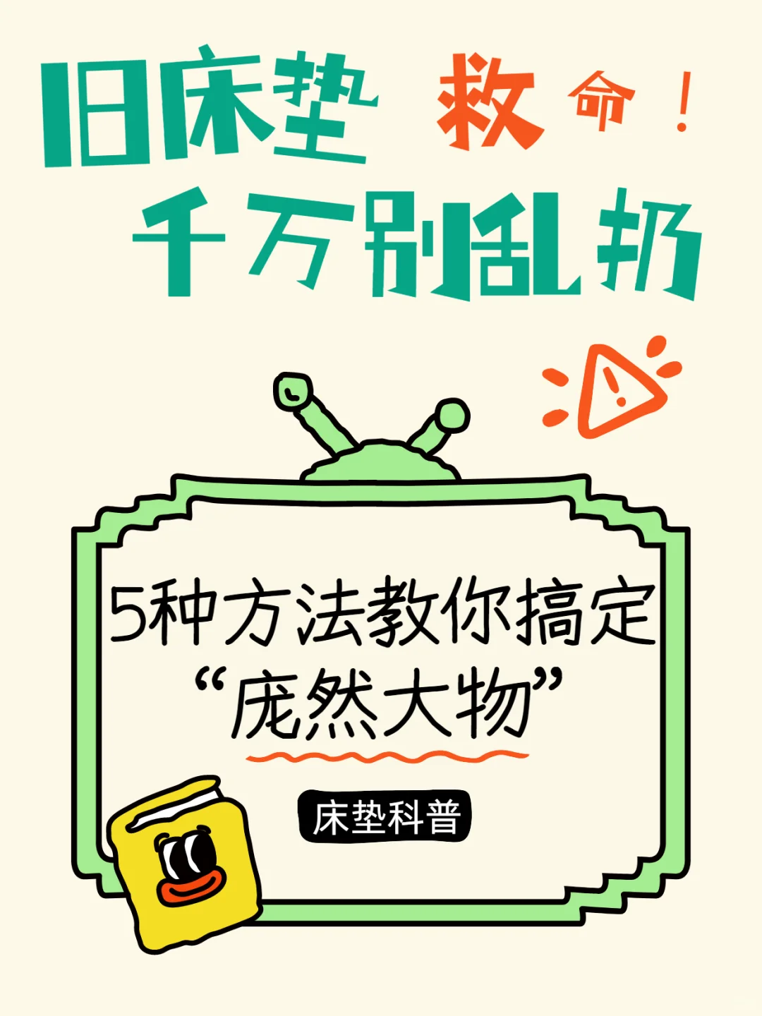 ?救命！旧床垫处理千万别扔！?