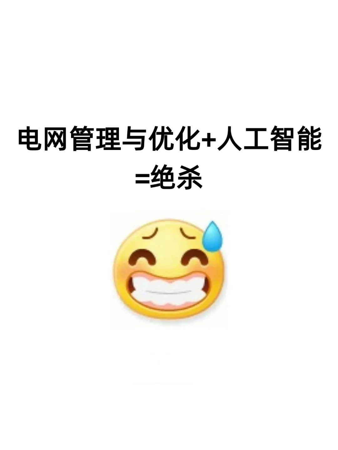 电网管理与优化方向不要再亖磕传统方法了