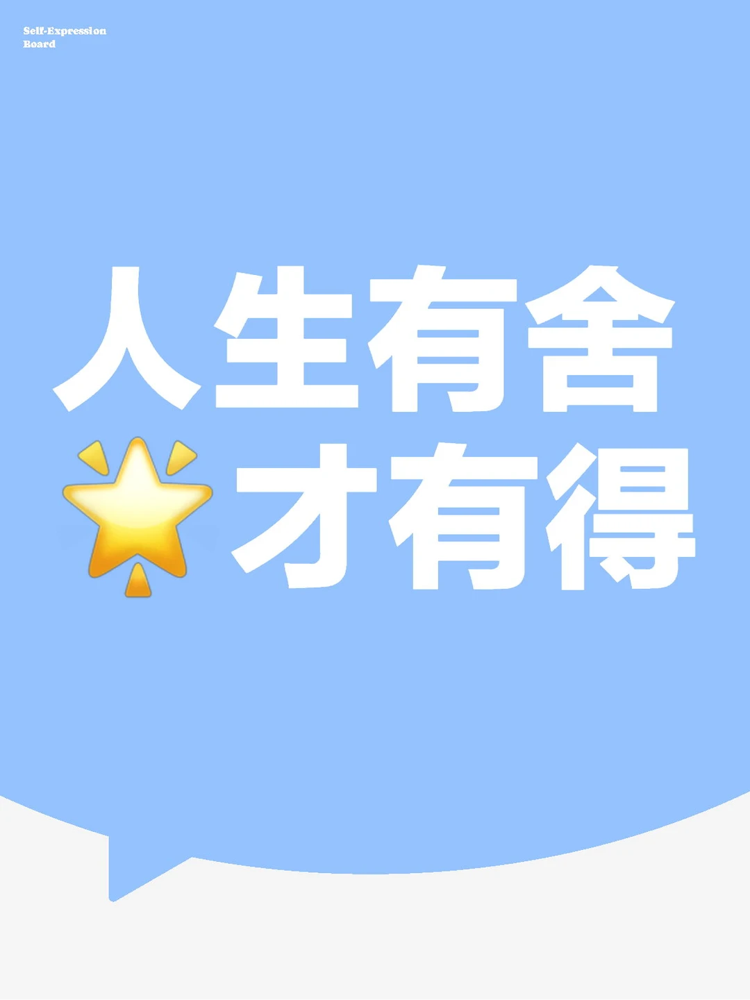 学会断舍离