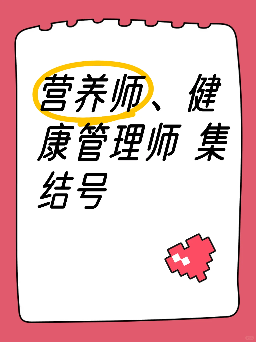营养师、健康管理师 集合啦