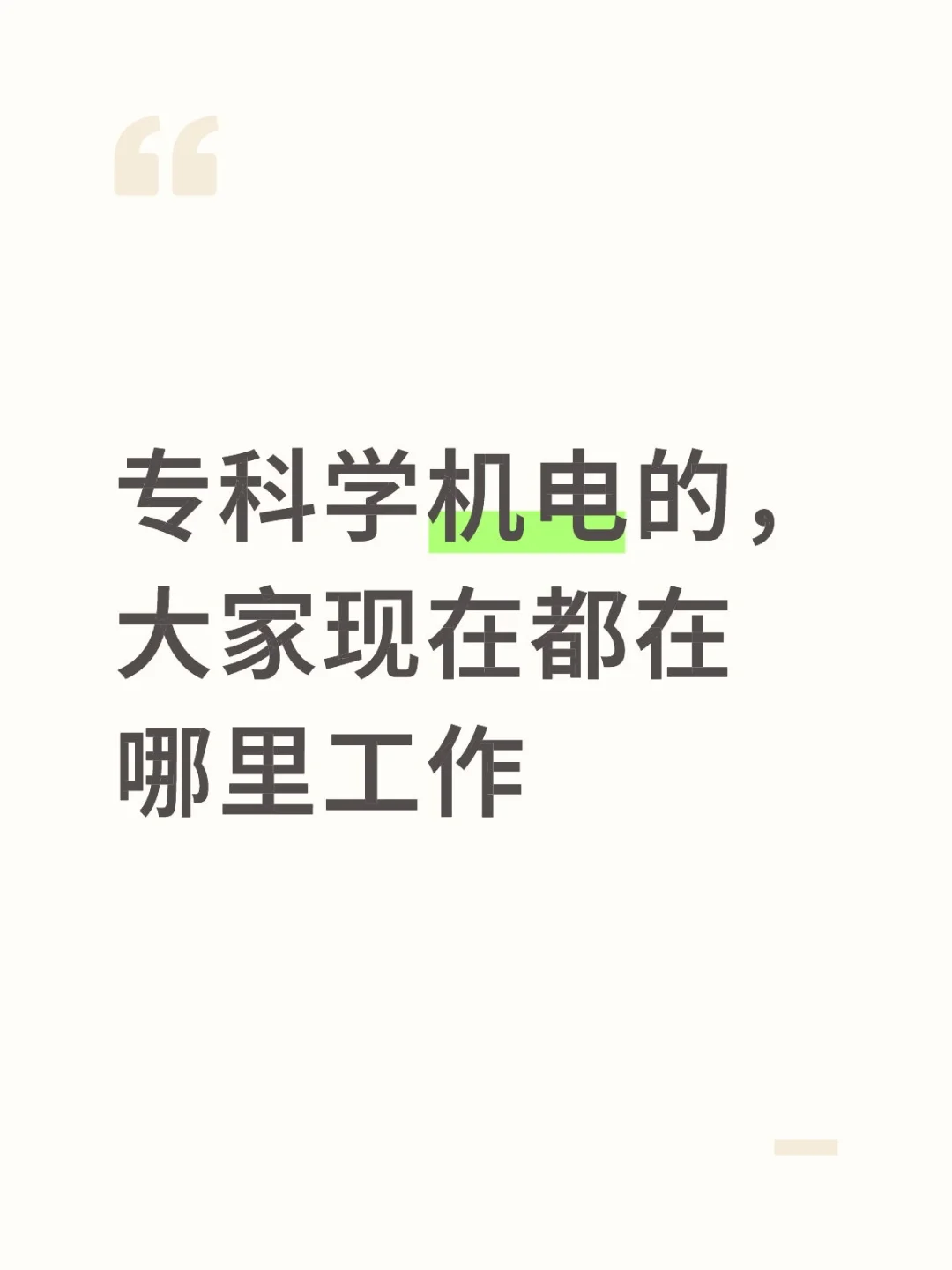 专科机电大家都在哪里工作
