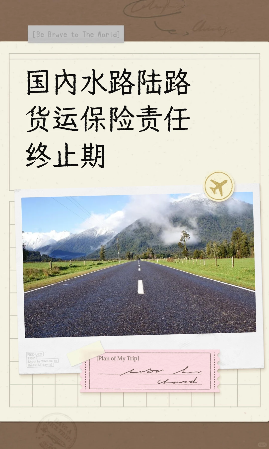 国内水路陆路货运保险责任终止期