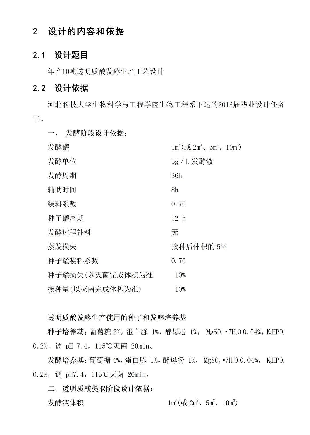 《年产10吨透明质酸生产车间初步工艺设计》