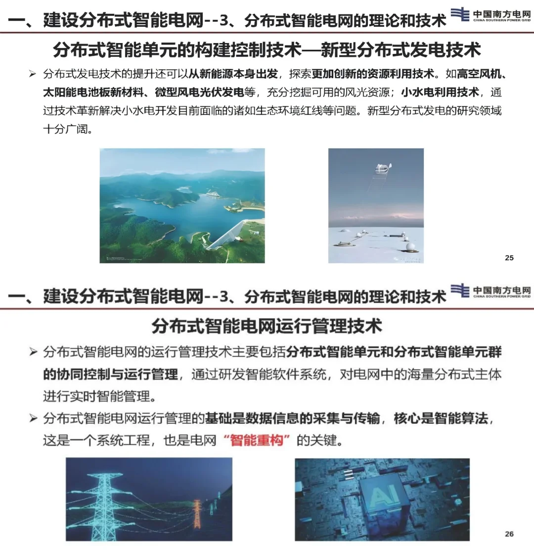 建设分布式智能电网提高可靠和农村电网质量