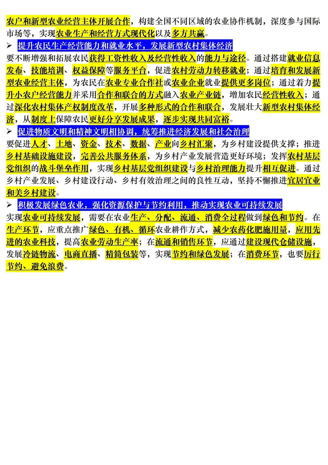 【三农时政积累】农业农村现代化