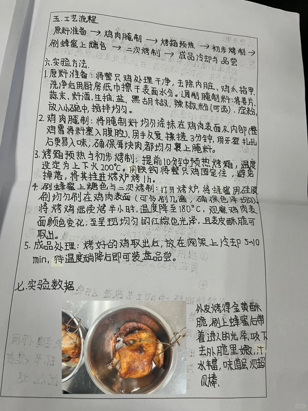 烤鸡的制作 食品工艺学实践报告