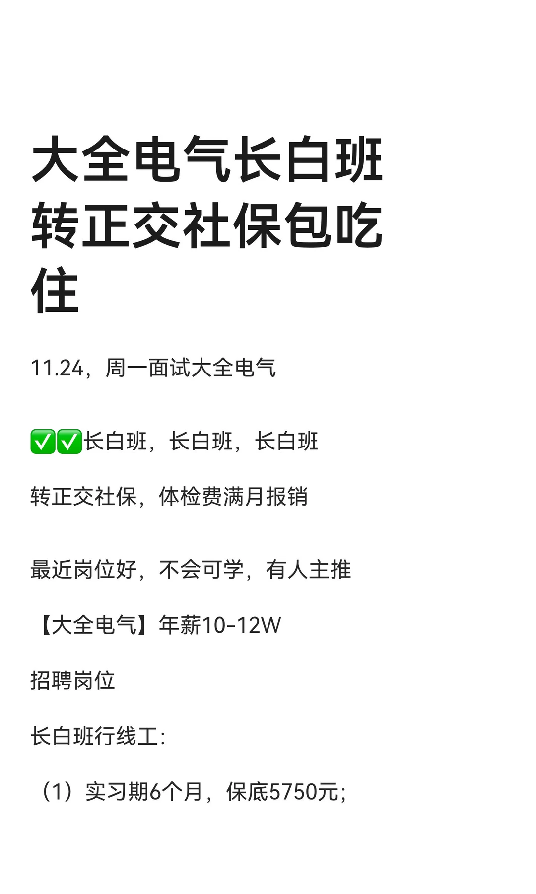 大全电气长白班转正交社保包吃住