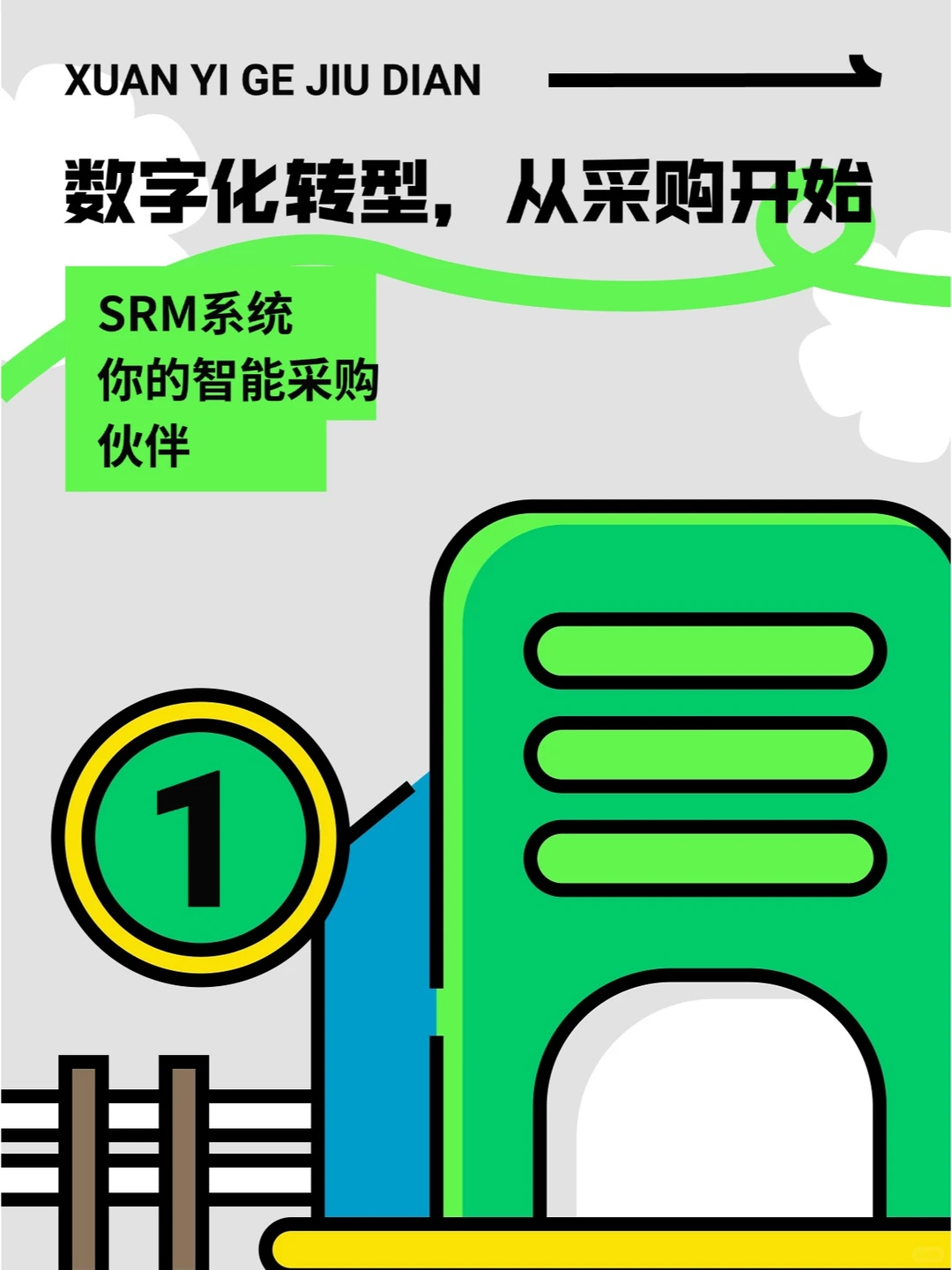 从采购开始 —— SRM系统你的智能采购伙伴