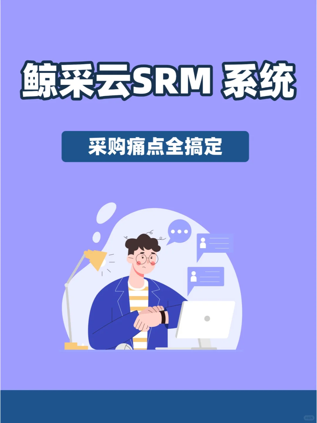 ?SRM系统，采购痛点全搞定?