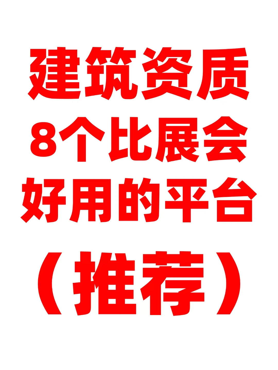 建筑资质8个比展会好用的平台(推荐)