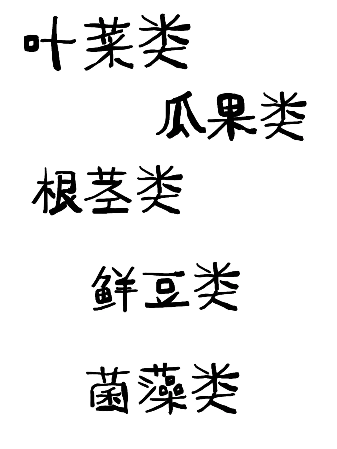 植物角：蔬菜的种类