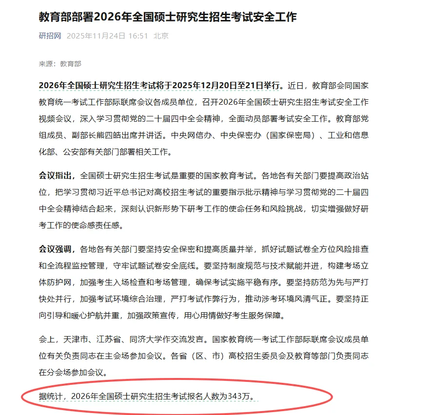 研招网官宣:2026考研人数下降?至343万