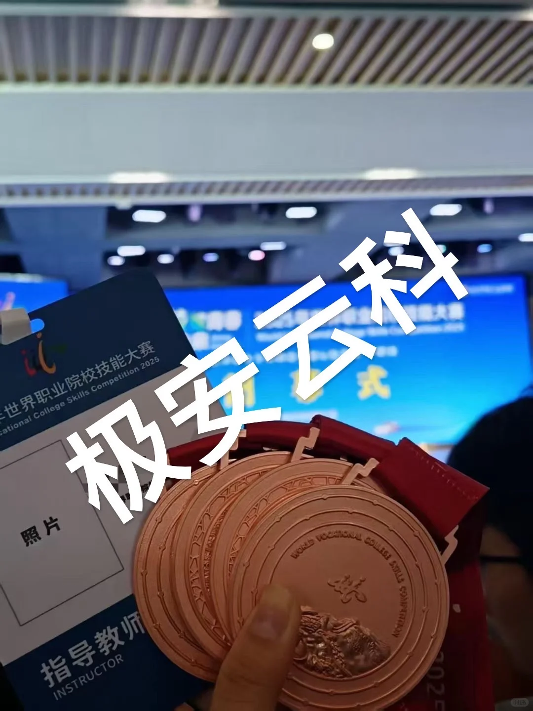 终于拿到梦寐以求的奖牌啦！世界职业院校技