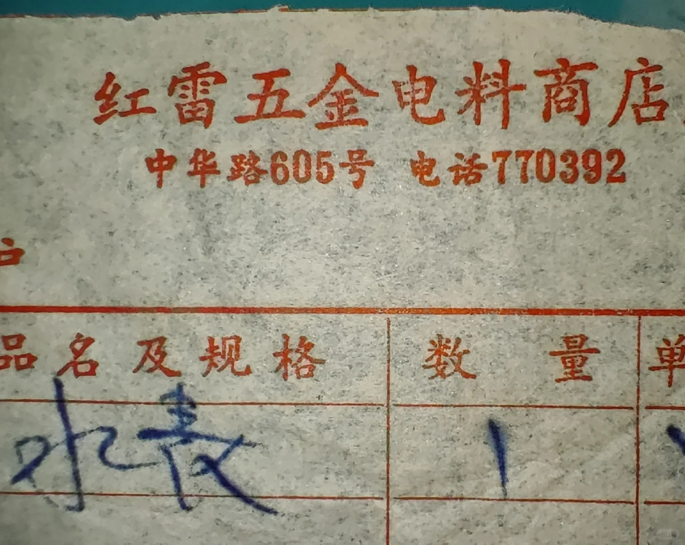 门面试复原图:“红雷五金电料商店”