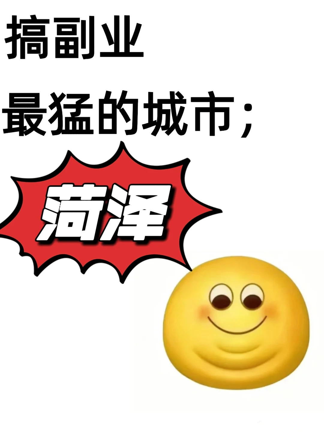 做副业最猛的城市:菏泽