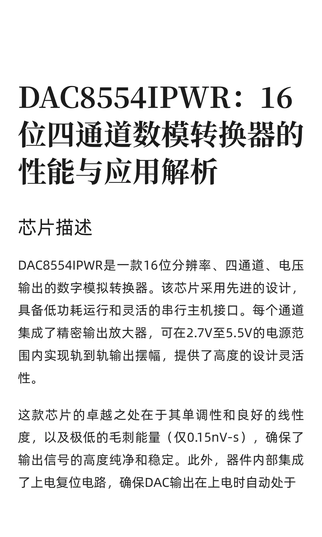 DAC8554IPWR：16位四通道数模转换器的性能