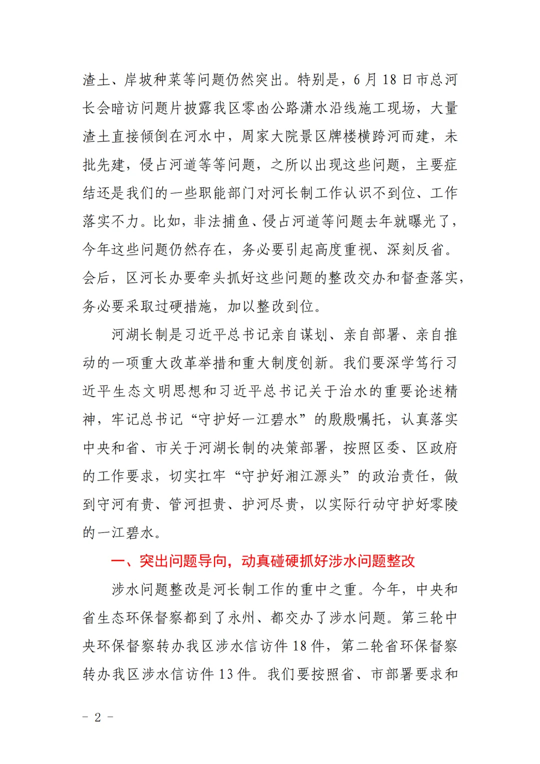 零陵区长龙亮在总河长会议上的 3758 字讲话