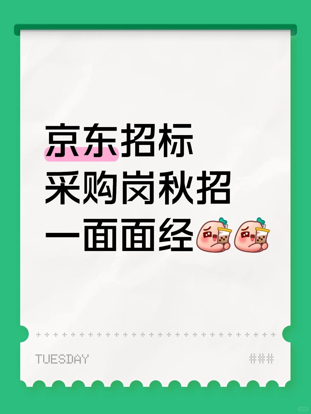 京东招标采购岗秋招一面面经！✈️
