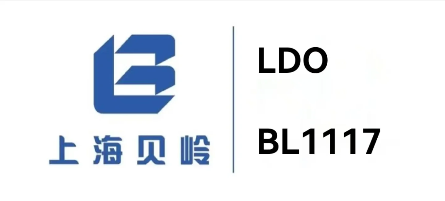 上海贝岭LDO推荐(BL1117)