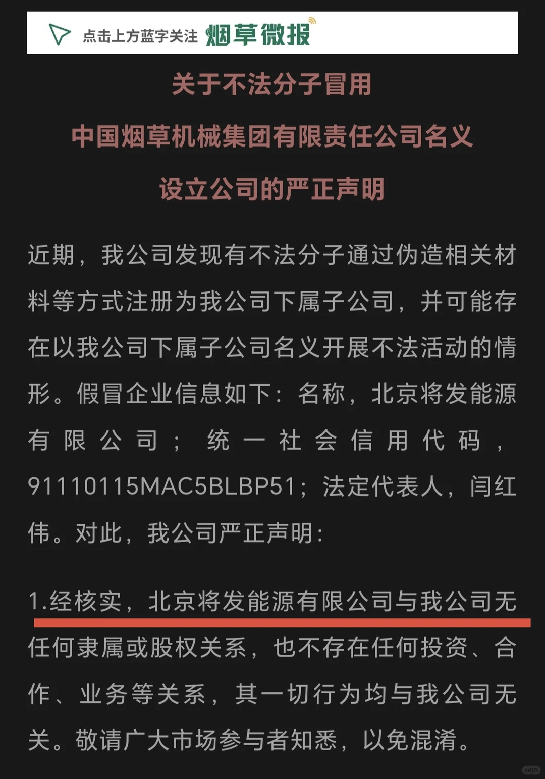 中国烟草机械集团严正声明