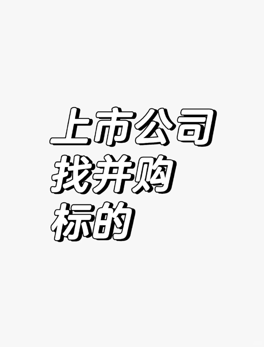 上市公司找并购标的