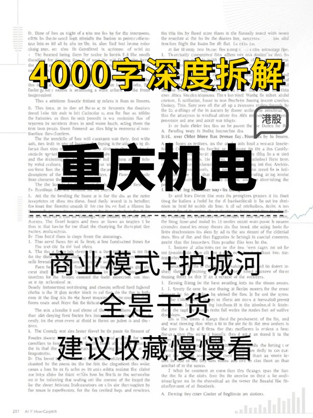 重庆机电 4000 字深度研报