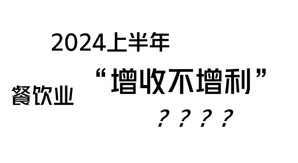 2024上半年餐饮业“增收不增利”？