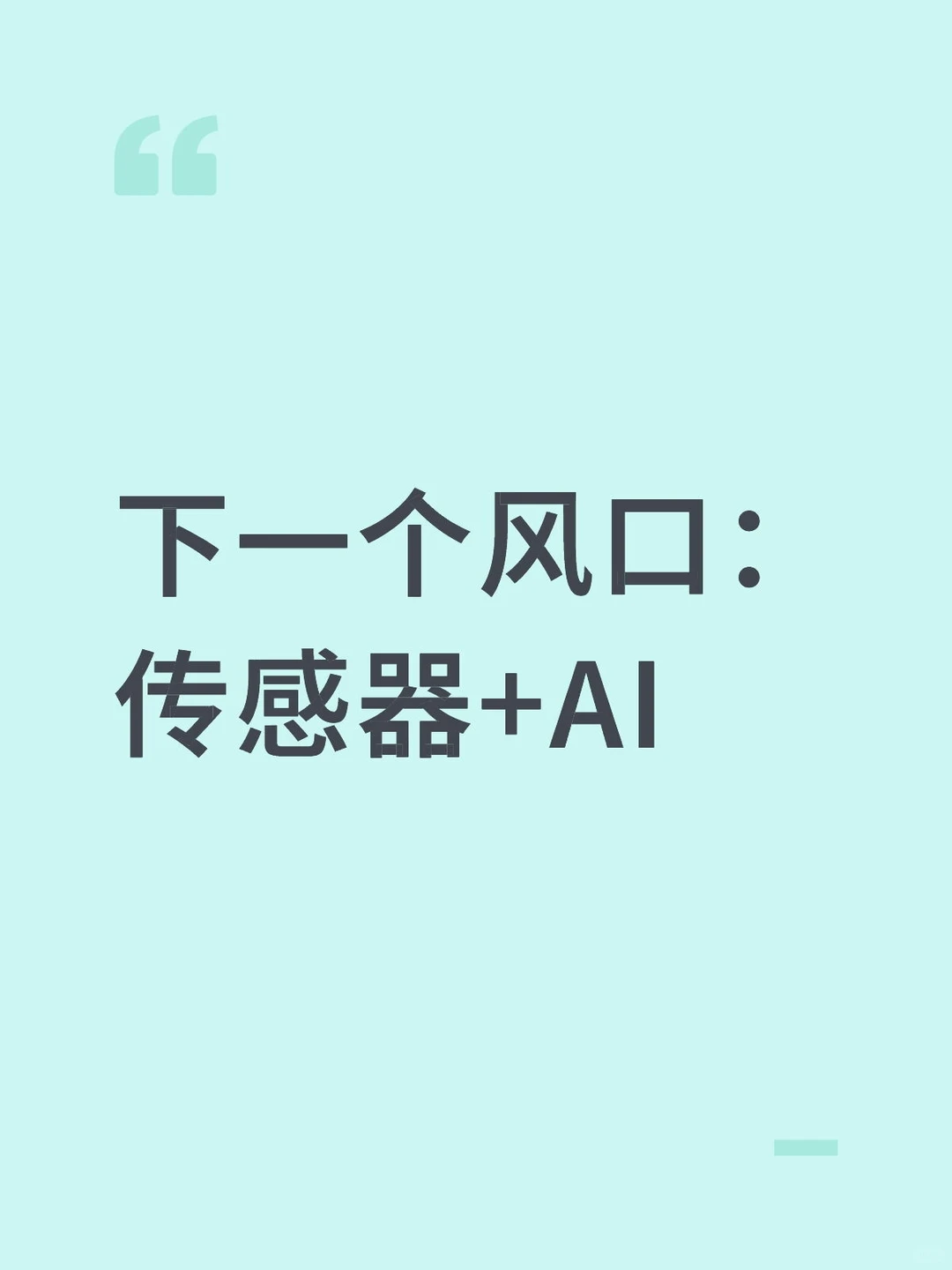 下一个风口：传感器+AI