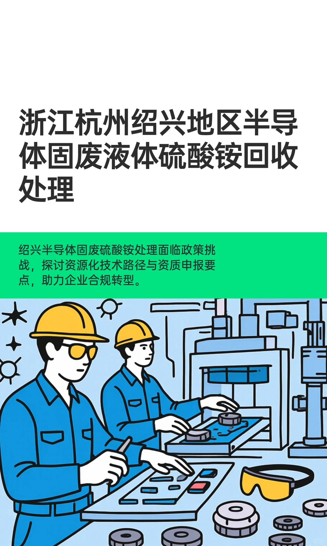 浙江杭州绍兴地区半导体固废液体硫酸铵回收