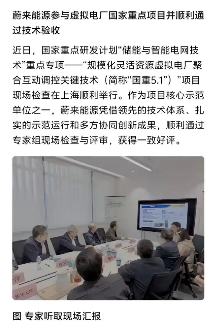 蔚来能源参与国家虚拟电厂通过验收