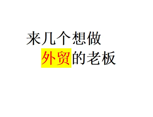 你外贸要做什么产品?