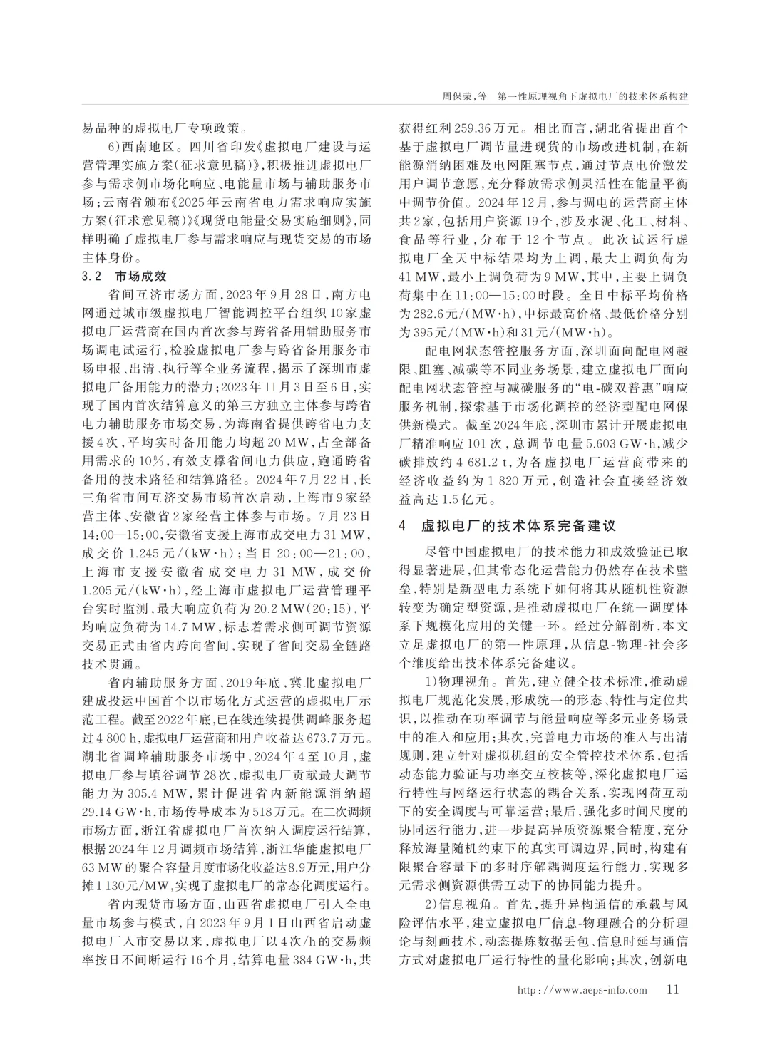 值得看的一篇综述论文第一性原理虚拟电厂