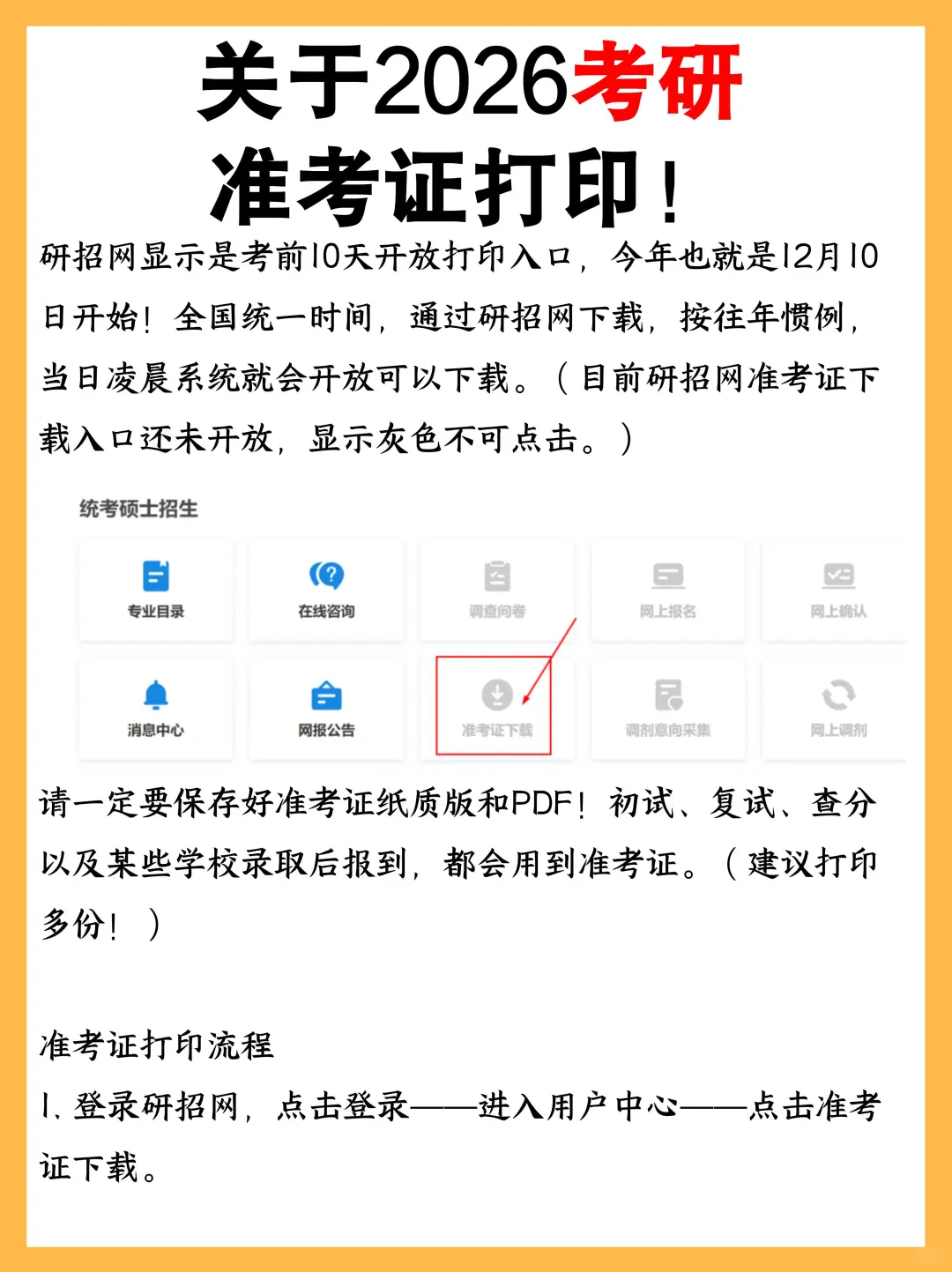 关于2026考研准考证打印！