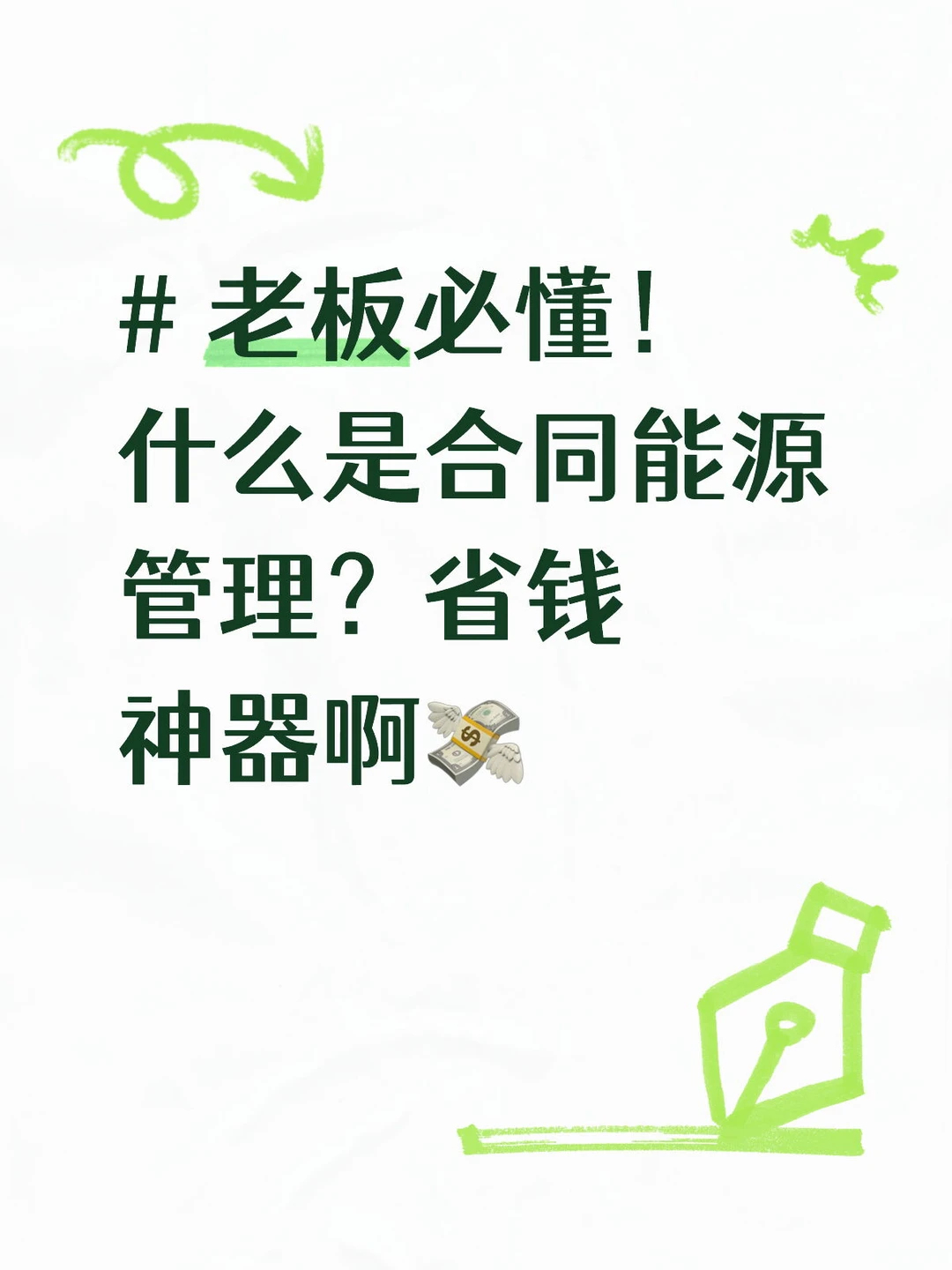 什么是合同能源管理？