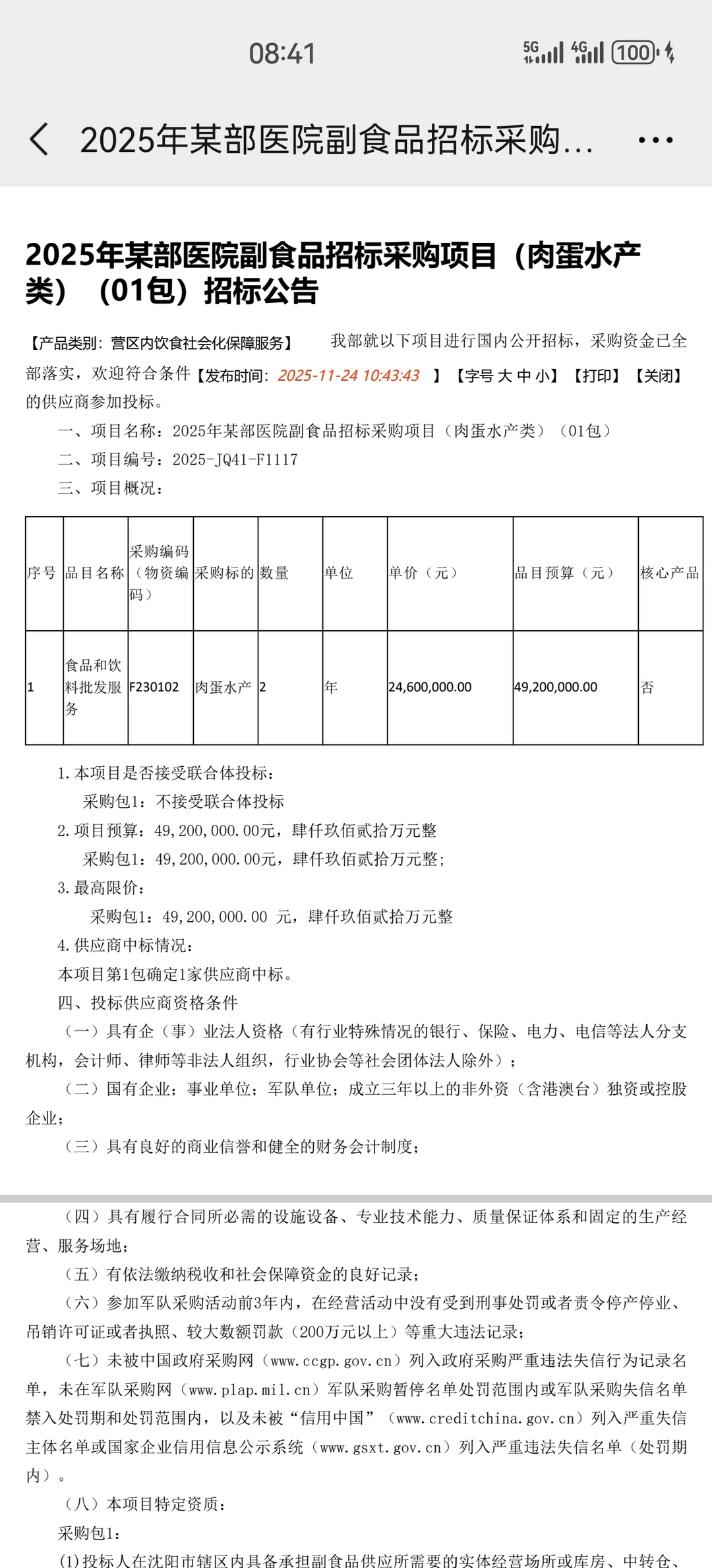 2025年某部医院副食品招标采购项目