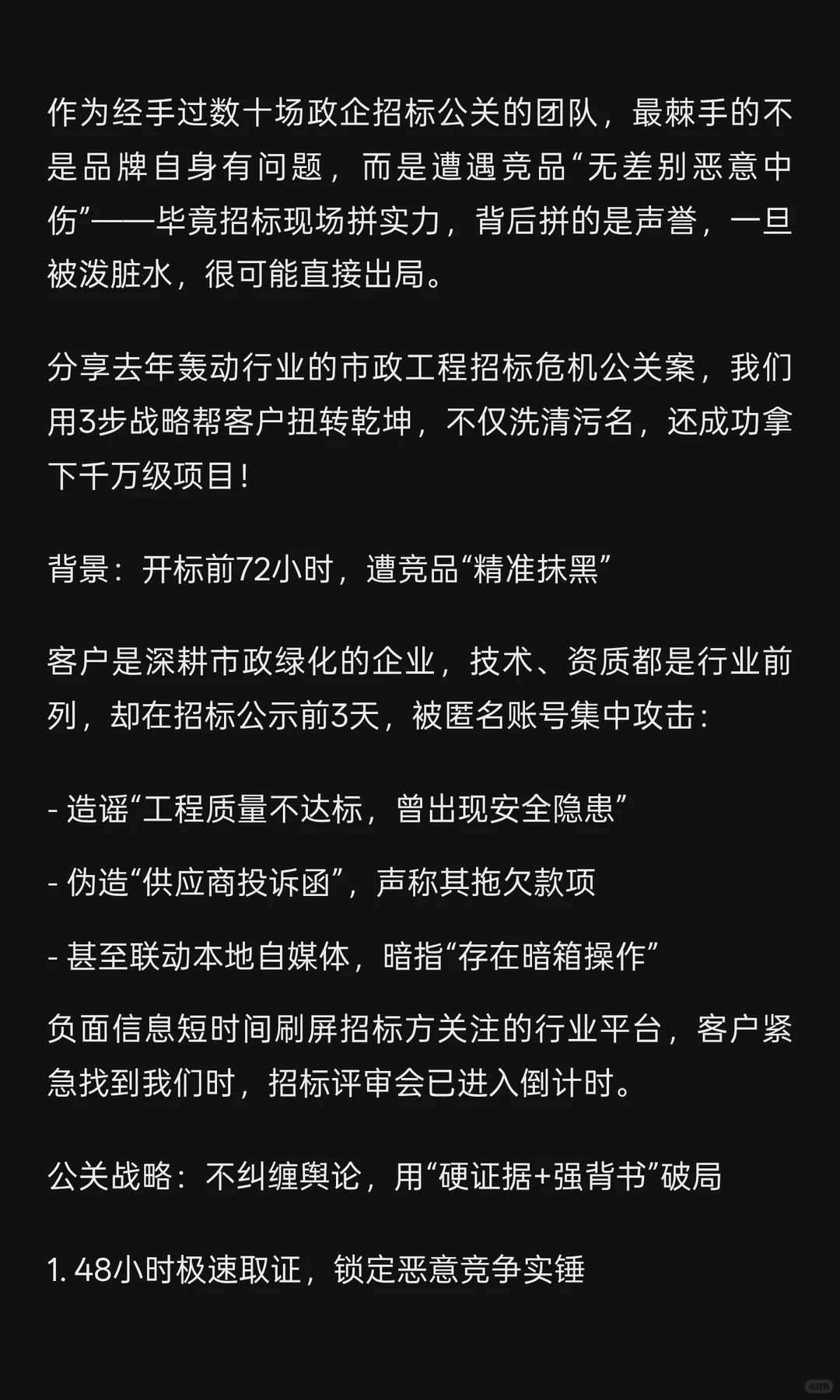 公关实战案例｜招标遭恶意抹黑？3步逆转战