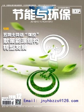 《节能与环保》杂志征集论文